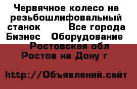 Червячное колесо на резьбошлифовальный станок 5822 - Все города Бизнес » Оборудование   . Ростовская обл.,Ростов-на-Дону г.